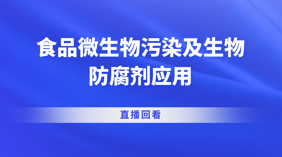 食品微生物污染及生物防腐剂应用直播回看