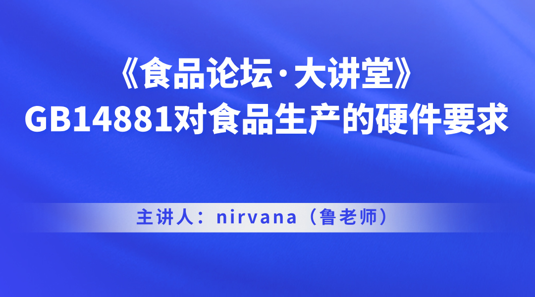 《食品论坛·大讲堂》GB14881对食品生产的硬件要求