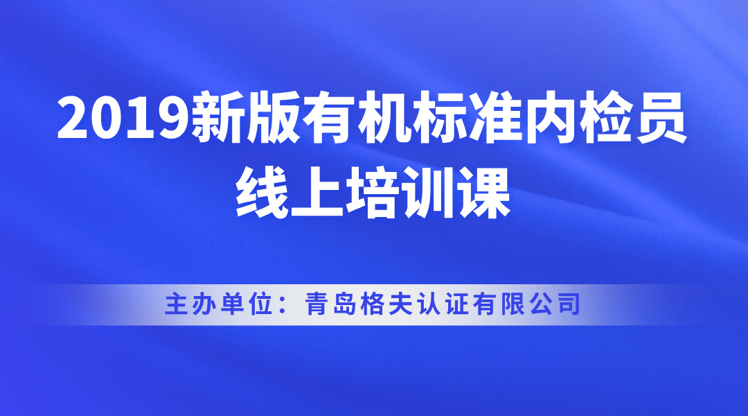 2019新版有机标准内检员线上培训课