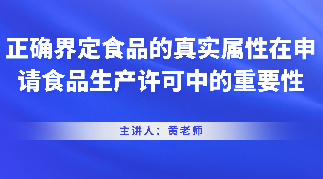 正确界定食品的真实属性在申请食品生产许可中的重要性