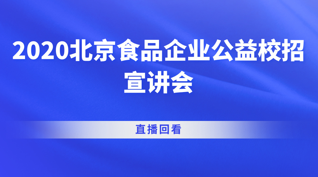 2020北京食品企业公益校招宣讲会直播回看