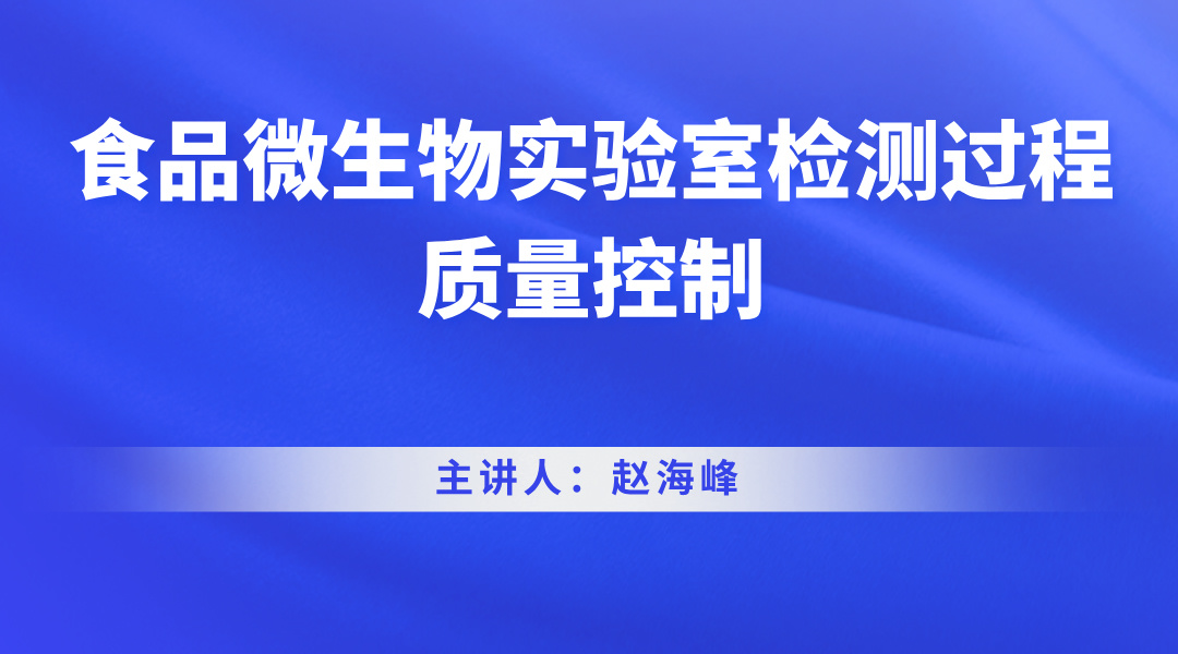 食品微生物实验室检测过程质量控制