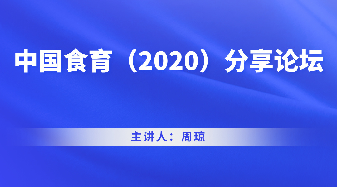 中国食育（2020）分享论坛直播回看