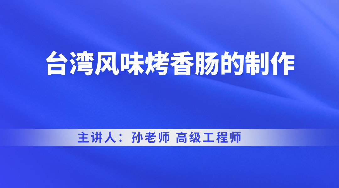 台湾风味烤香肠的制作
