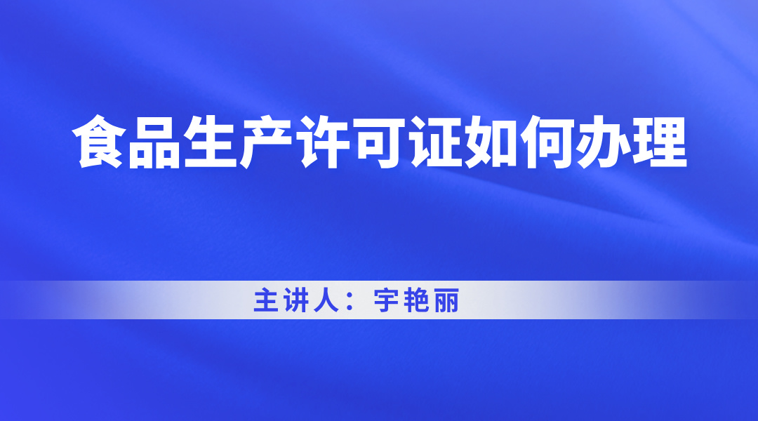 食品生产许可证如何办理