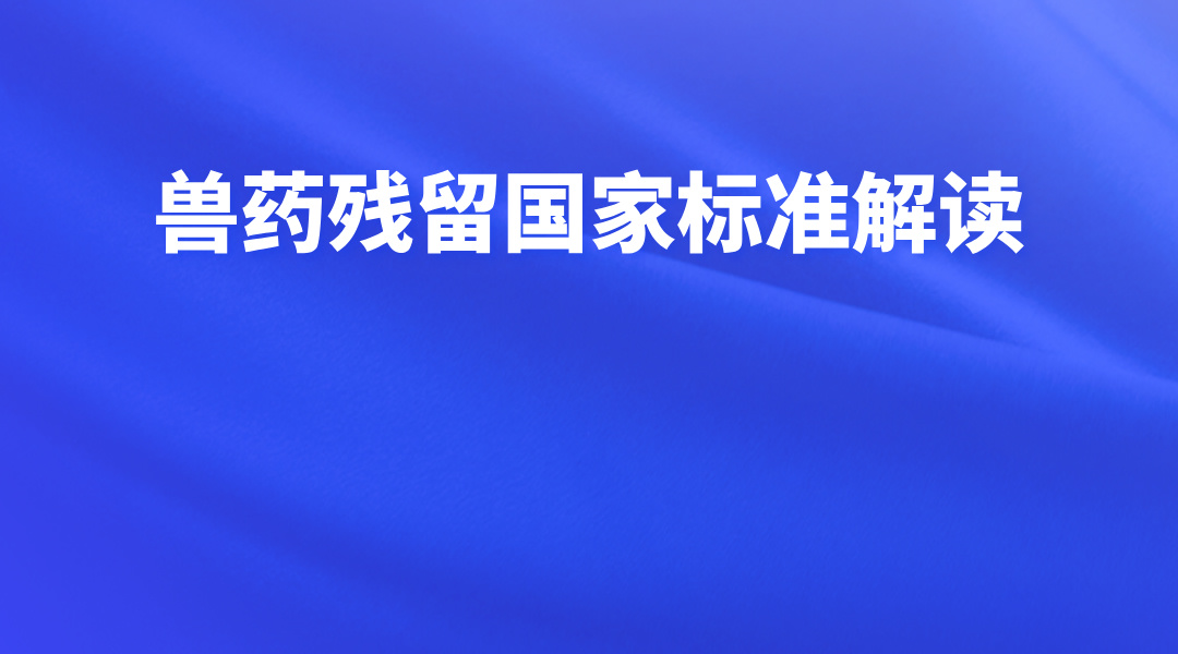 兽药残留国家标准解读