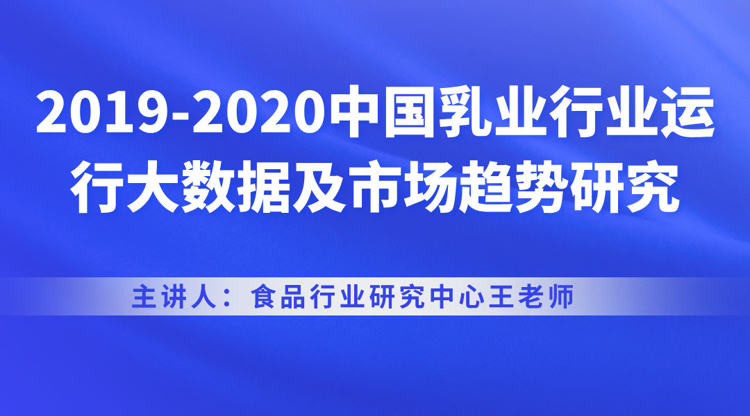 2019-2020中国乳业行业运行大数据及市场趋势研究