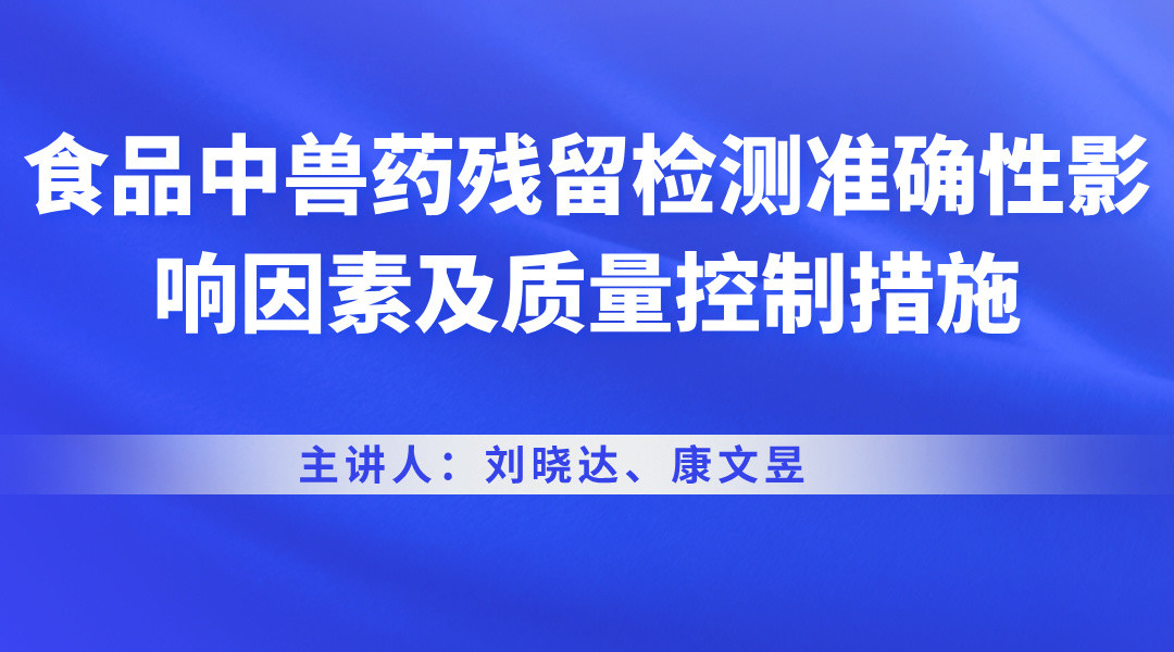 食品中兽药残留检测准确性影响因素及质量控制措施