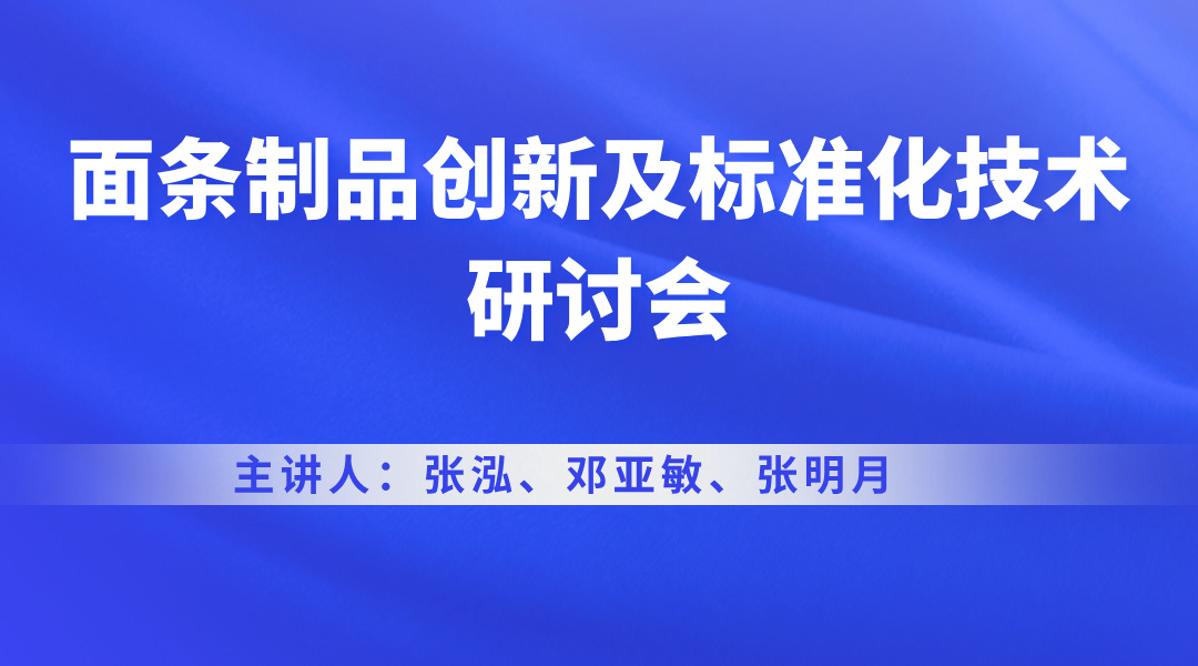 面条制品创新及标准化技术研讨会