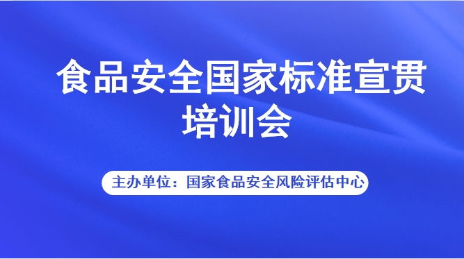 食品安全国家标准宣贯培训会