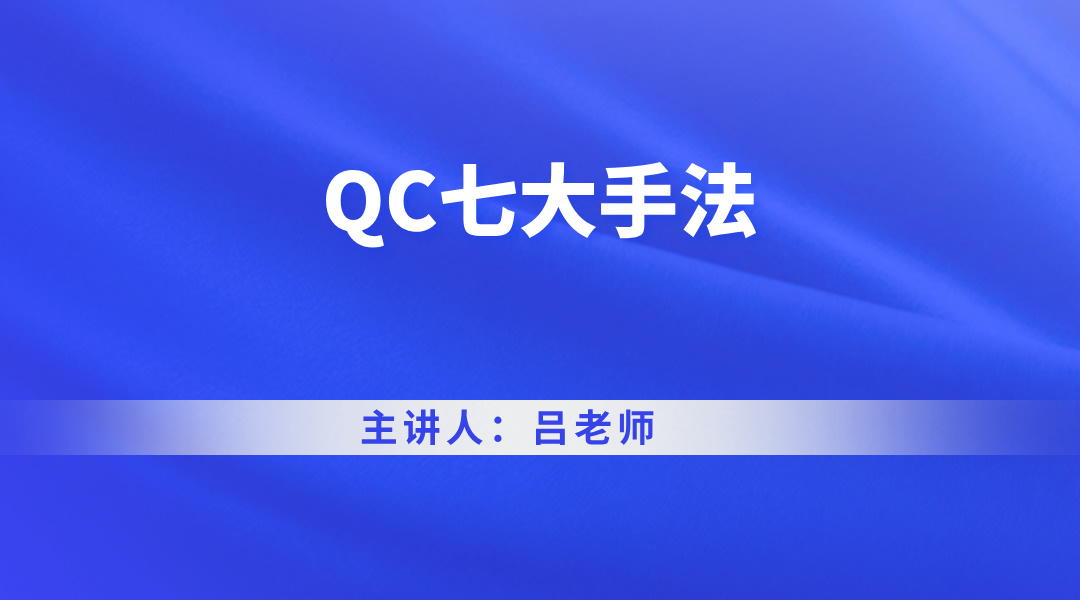 QC七大手法