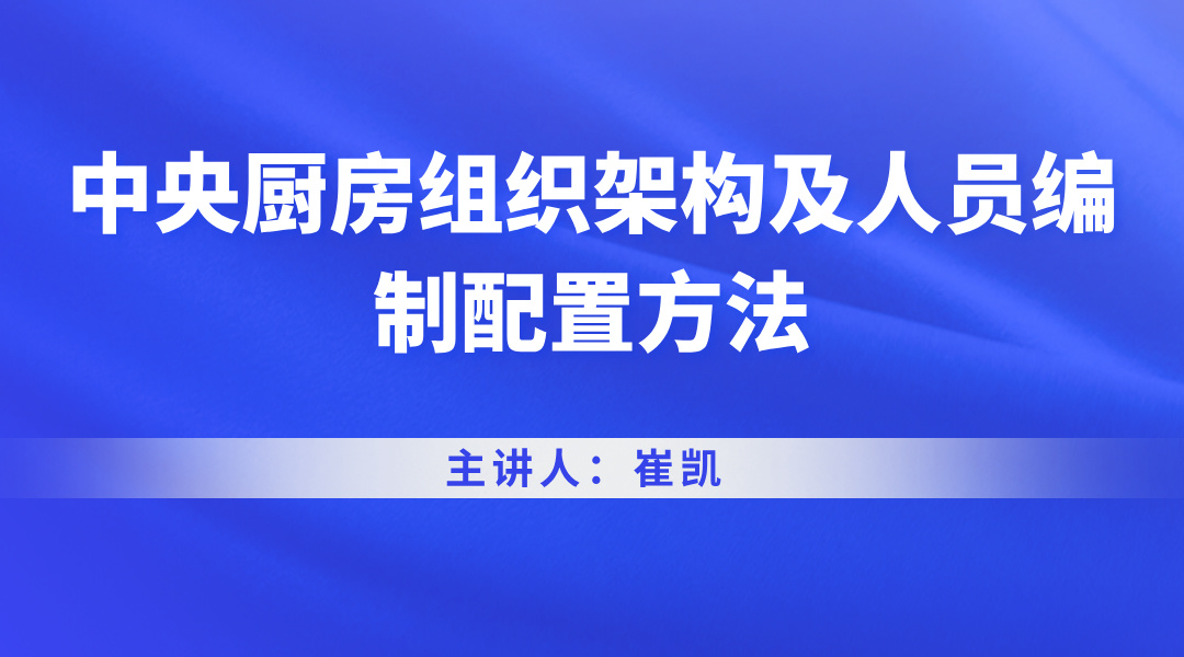 中央厨房组织架构及人员编制配置方法