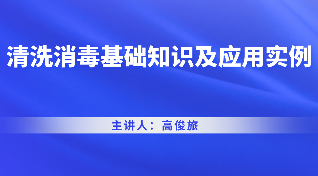 清洗消毒基础知识及应用实例