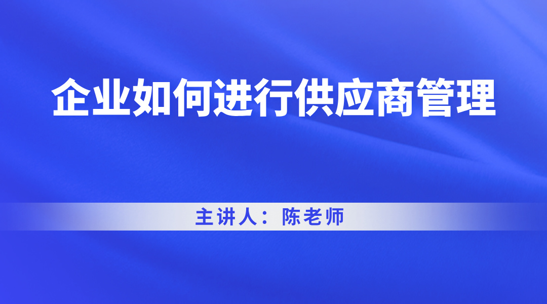 企业如何进行供应商管理