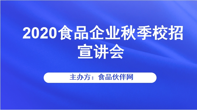 2020食品企业秋季校招宣讲会