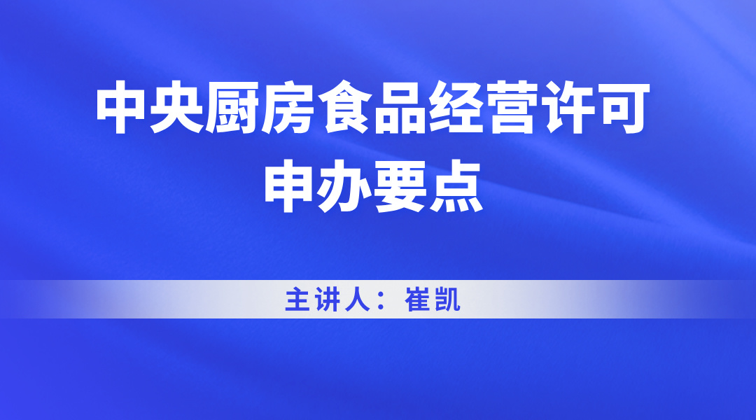 中央厨房食品经营许可申办要点