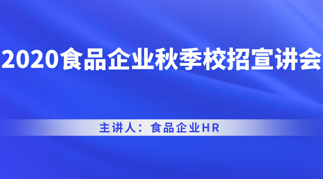 2020食品企业秋季校招宣讲会