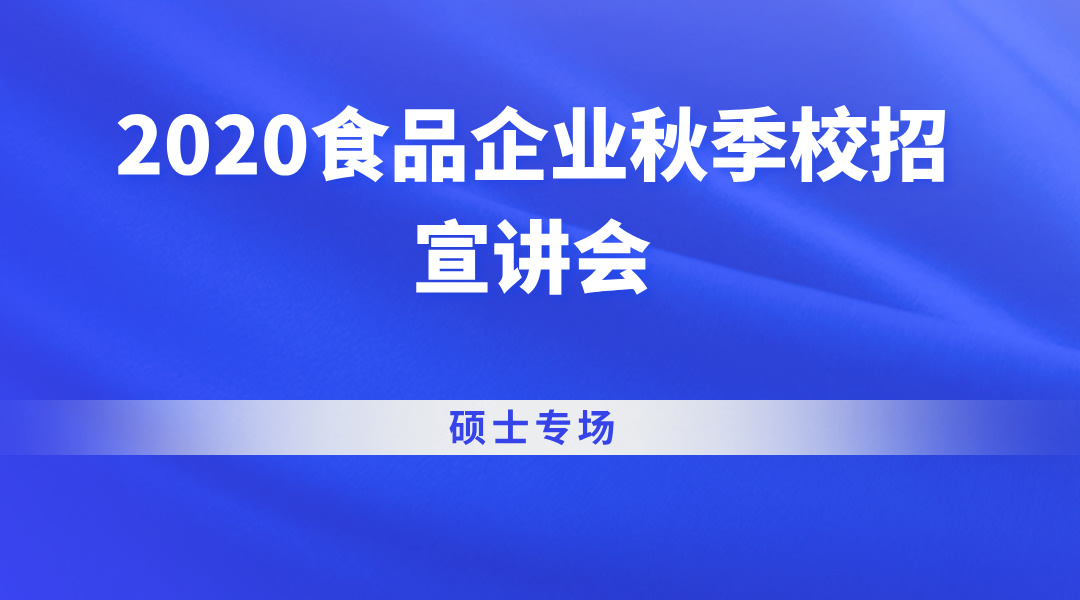 2020食品企业秋季校招宣讲会-硕士专场