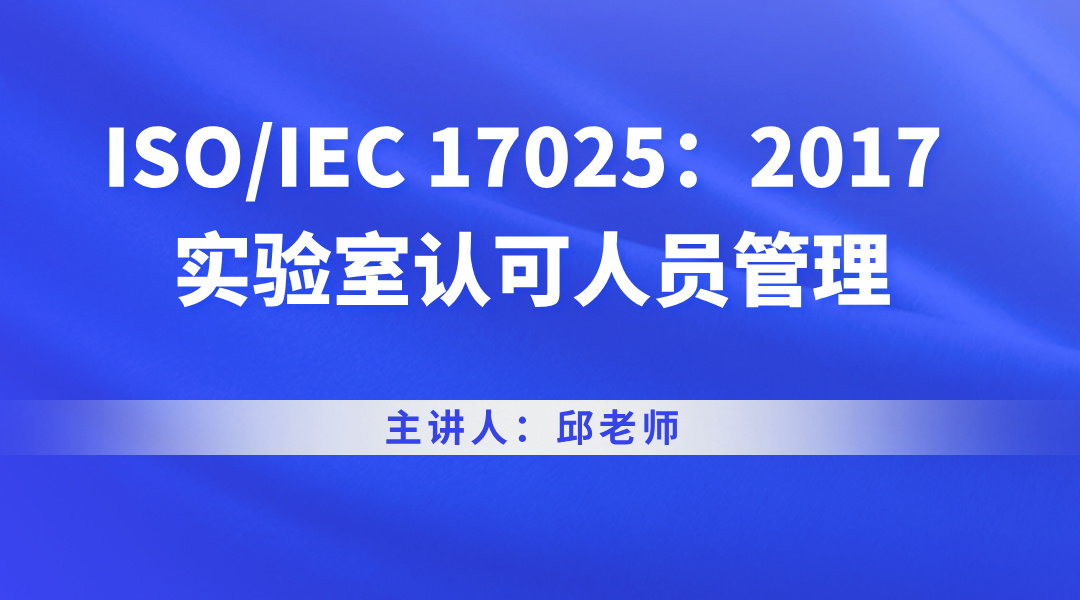 ISO/IEC 17025：2017 实验室认可人员管理