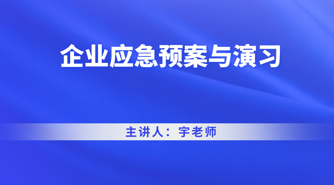 企业应急预案与演习