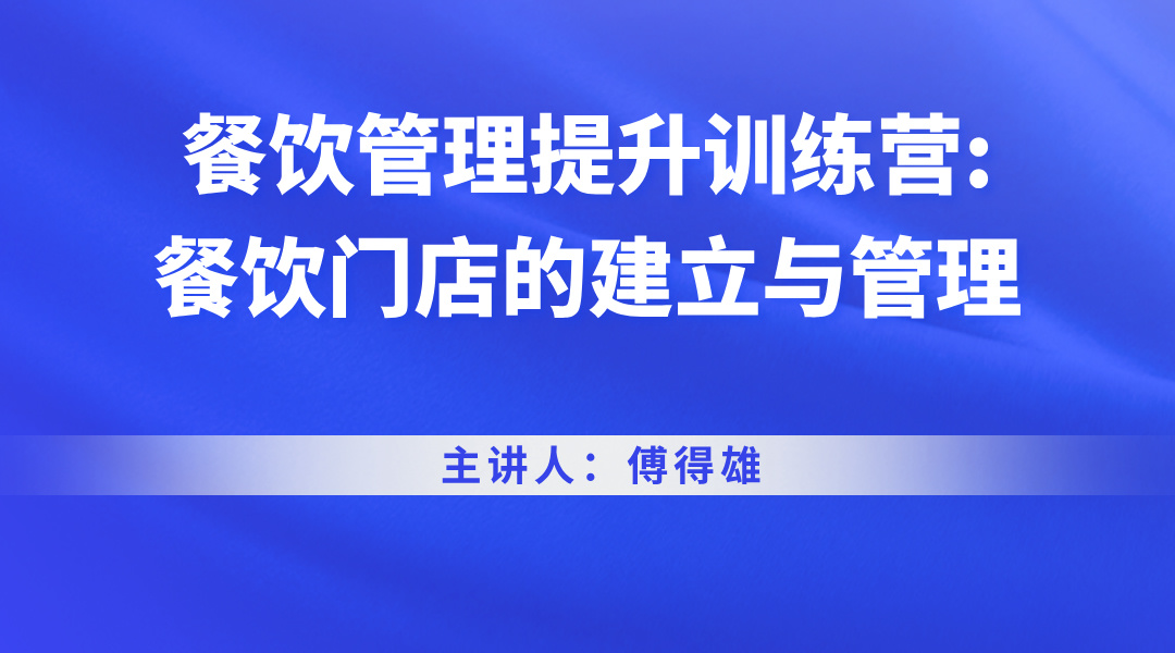 餐饮管理提升训练营:餐饮门店的建立与管理