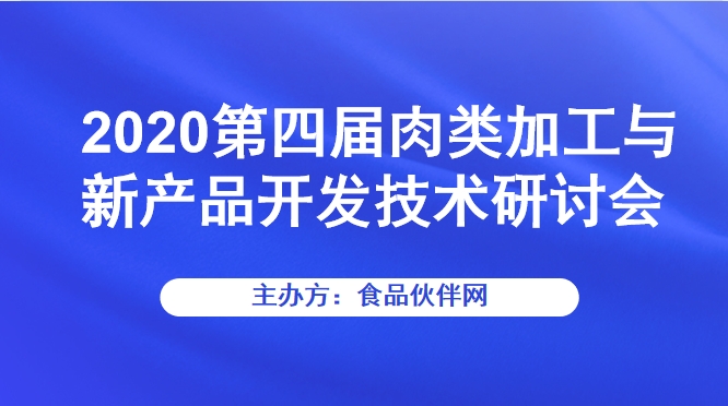 2020第四届肉类加工与新产品开发技术研讨会