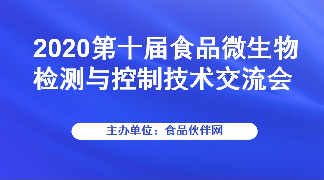 2020第十届食品微生物检测与控制技术交流会