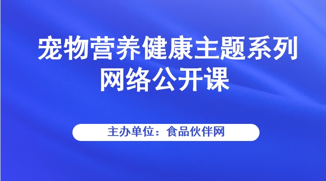 宠物营养健康主题系列网络公开课