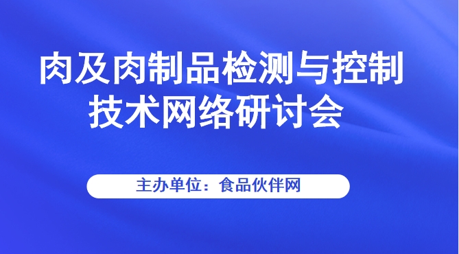  肉及肉制品检测与控制技术网络研讨会