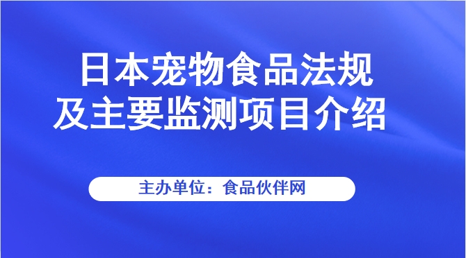 日本宠物食品法规及主要监测项目介绍