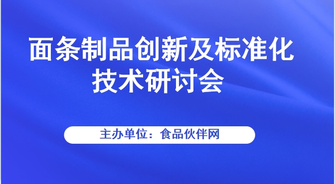 面条制品创新及标准化技术研讨会