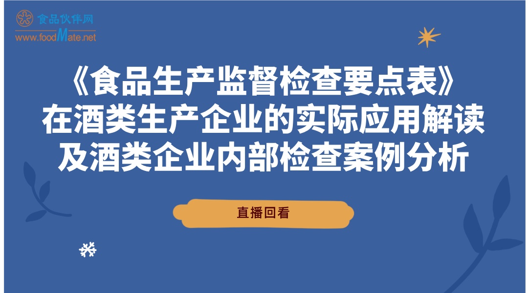 “谈酒论道”系列课程-《食品生产监督检查要点表》在酒类生产企业的实际应用解读及酒类企业内部检查案例分析