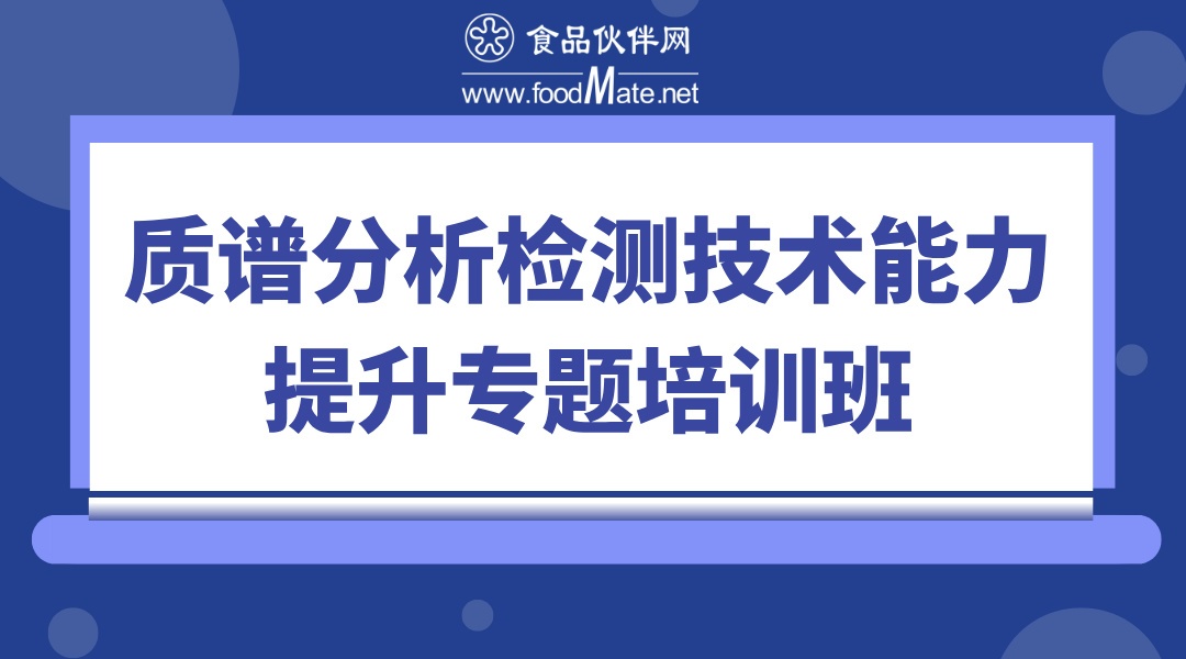 质谱分析检测技术能力提升专题培训班—仪器管理和期间核查专题