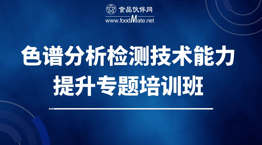 色谱分析检测技术能力提升专题培训班—维护保养和故障排查专题