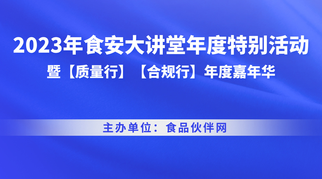 2023年食安大讲堂年度特别活动暨【质量行】【合规行】年度嘉年华