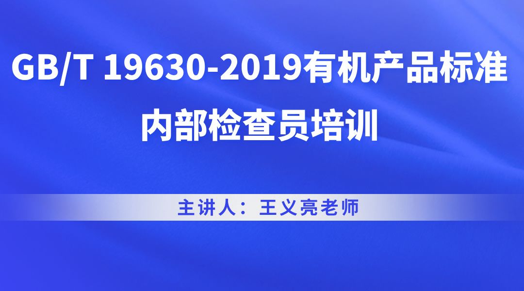 GB/T 19630-2019有机产品标准内部检查员培训