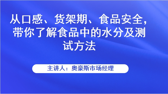 从口感、货架期、食品安全，带你了解食品中的水分及测试方法