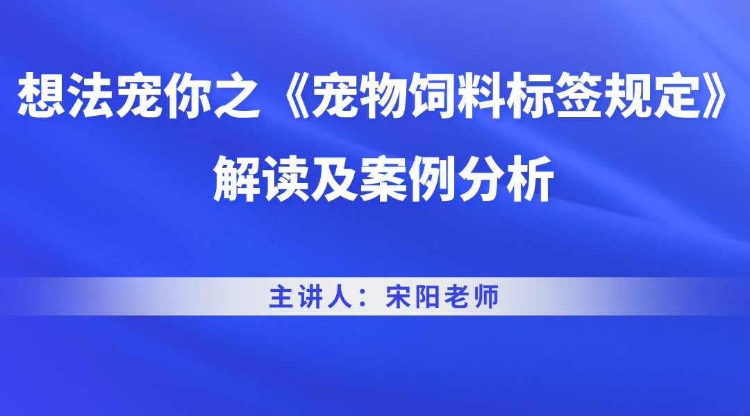 想法宠你之《宠物饲料标签规定》解读及案例分析