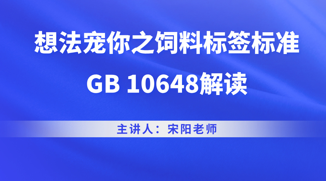 想法宠你之饲料标签标准GB 10648解读