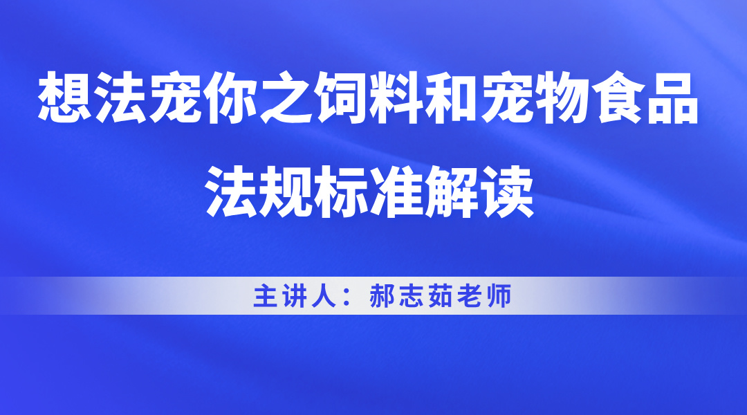 想法宠你之饲料和宠物食品法规标准解读