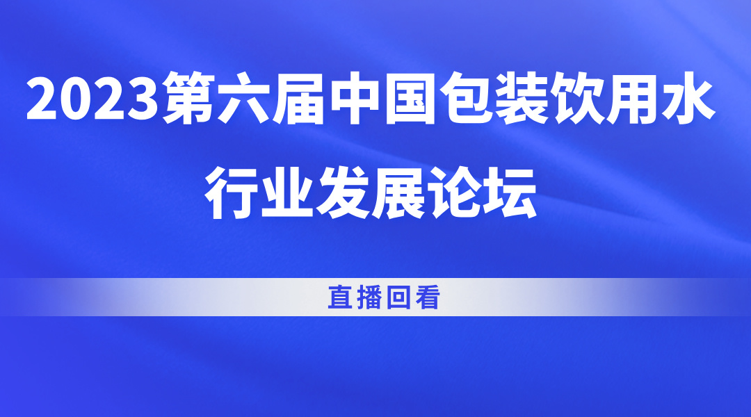 2023第六届中国包装饮用水行业发展论坛