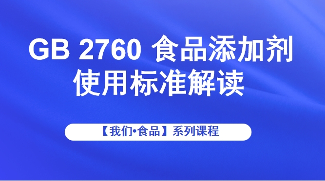 GB 2760 食品添加剂使用标准解读