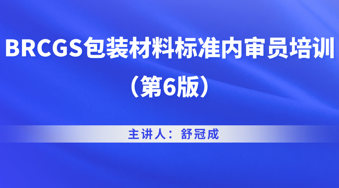 BRCGS包装材料标准内审员培训（第6版）