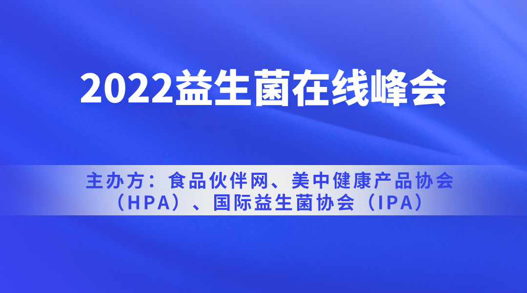 2022益生菌在线峰会