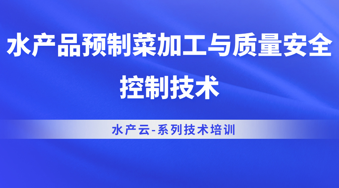 水产品预制菜加工与质量安全控制技术