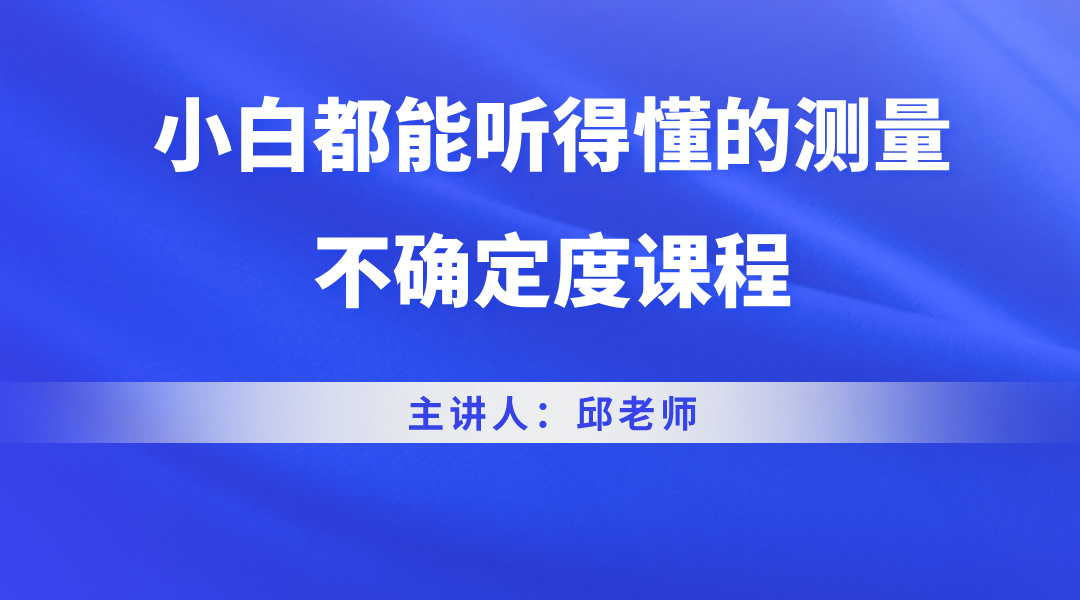 小白都能听得懂的测量不确定度课程