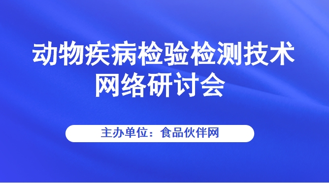 动物疾病检验检测技术网络研讨会