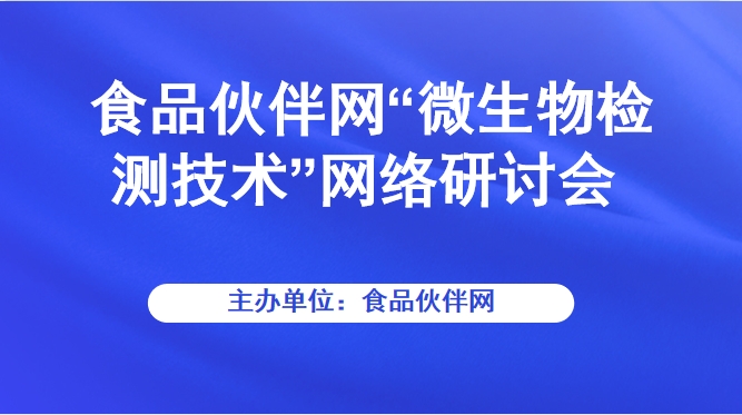 食品伙伴网“微生物检测技术”网络研讨会