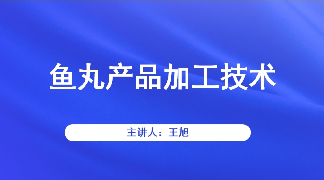 鱼丸产品加工技术