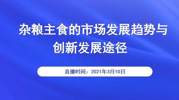 杂粮主食的市场发展趋势与创新发展途径